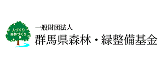 一般財団法人群馬県森林・緑整備基金