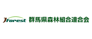 群馬県森林組合連合会